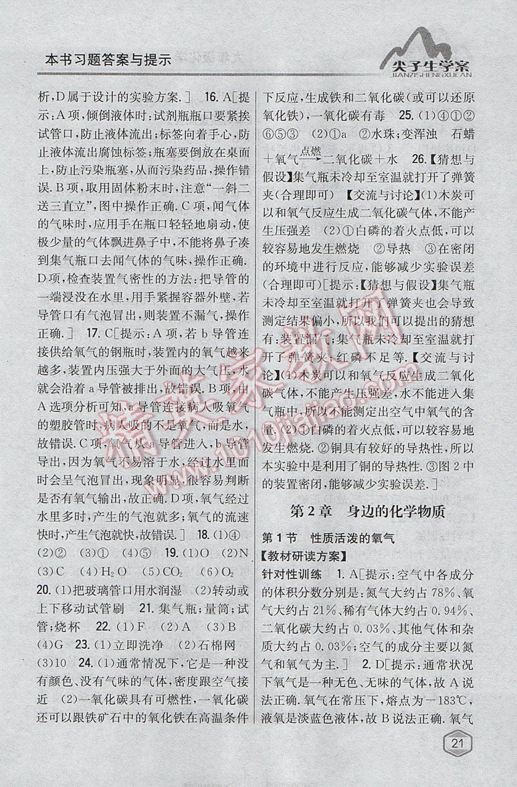 2017年尖子生學(xué)案九年級化學(xué)上冊滬教版 參考答案第8頁