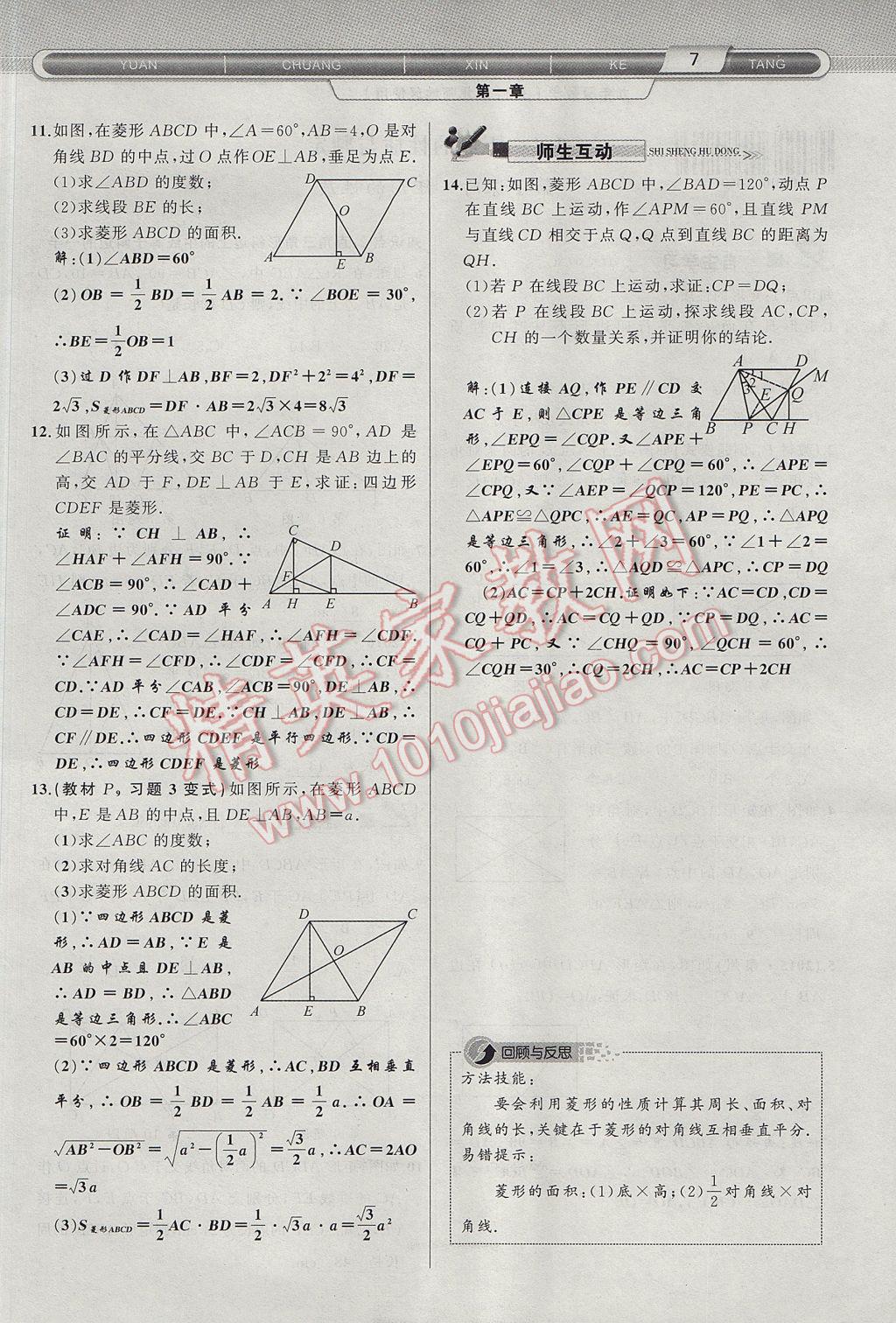 2017年原创新课堂九年级数学上册北师大版 第一章 特殊平行四边形第35页