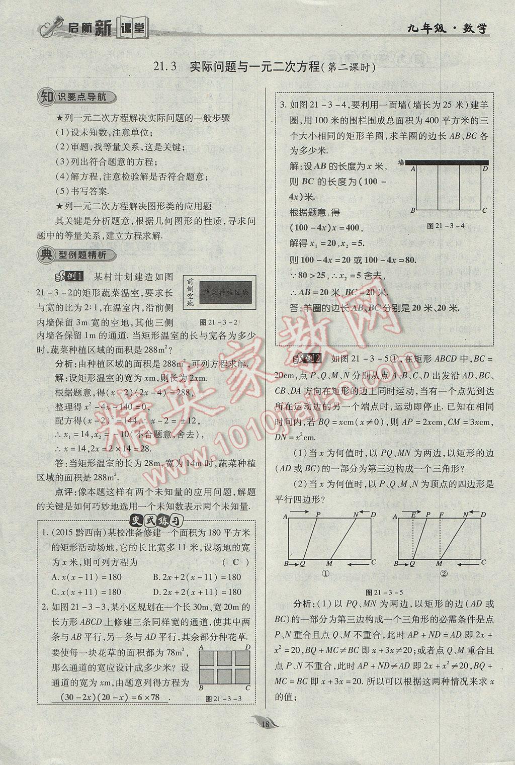 2017年啟航新課堂名校名師同步學(xué)案九年級(jí)數(shù)學(xué)上冊(cè)人教版 第二十一章 一元二次方程第50頁