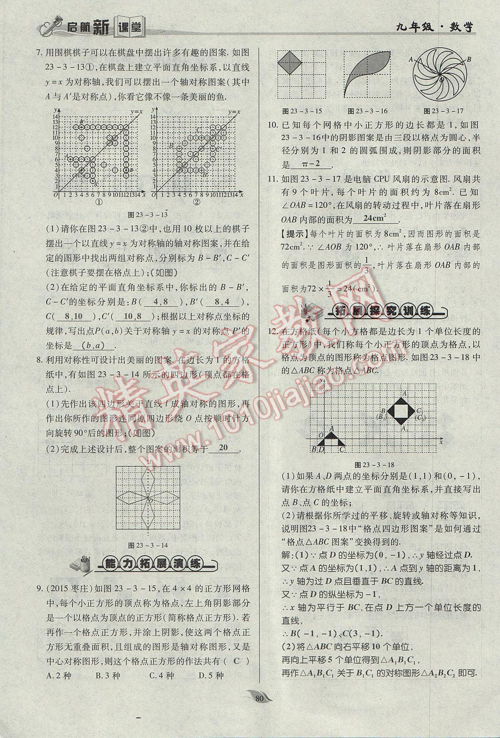 2017年启航新课堂名校名师同步学案九年级数学上册人教版 第二十三章 旋转第70页