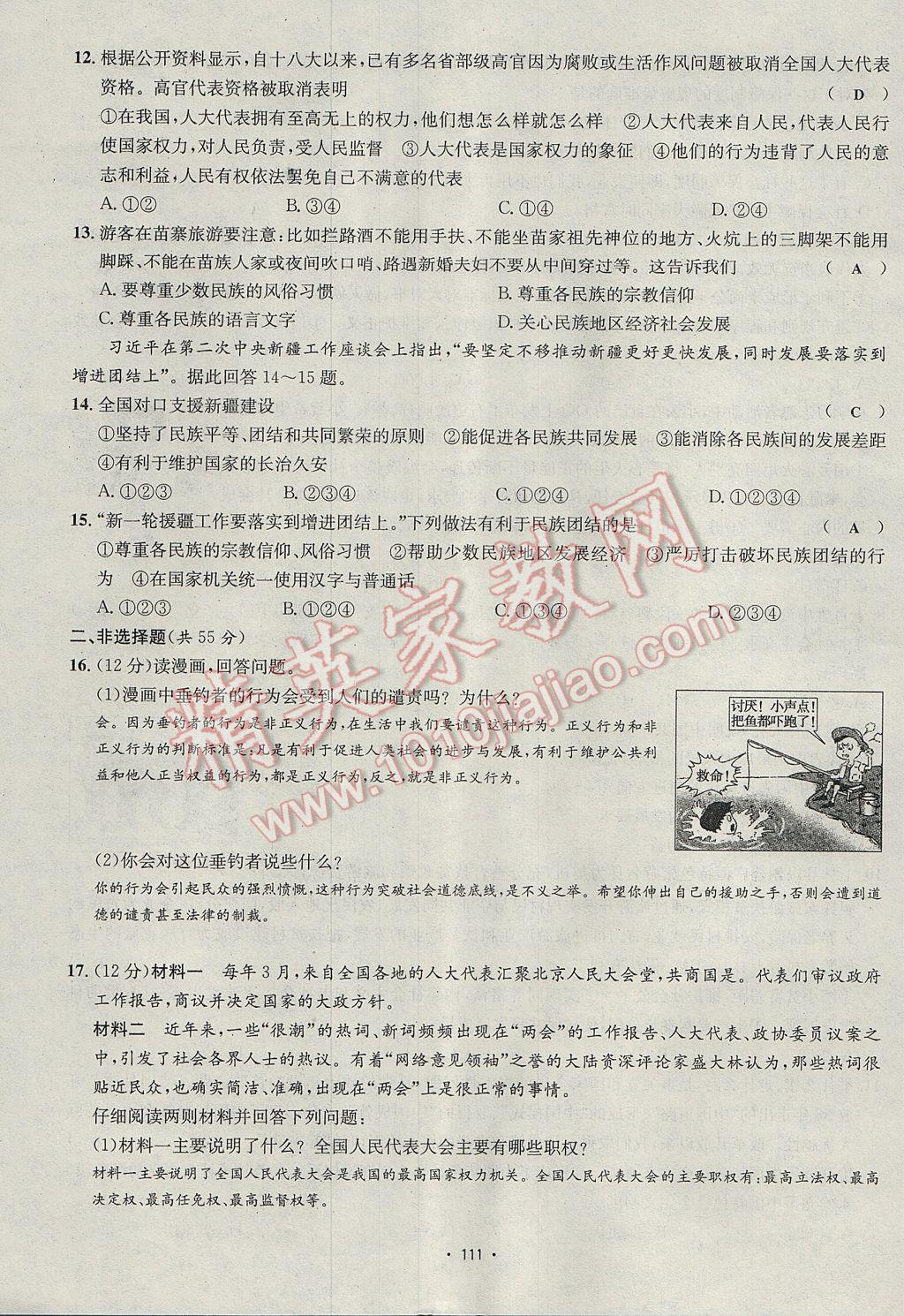 2017年优学名师名题九年级思想品德全一册鲁人版 单元测试卷第11页