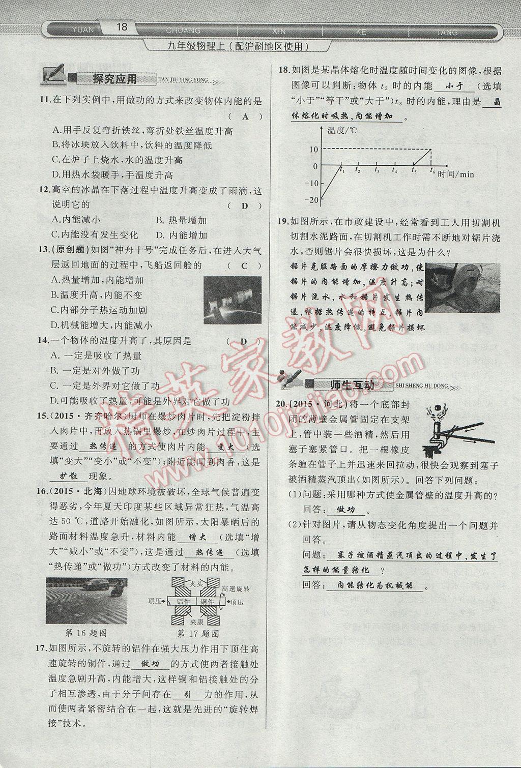 2017年原創(chuàng)新課堂九年級物理上冊滬科版 第十三章 內能與熱機第2頁