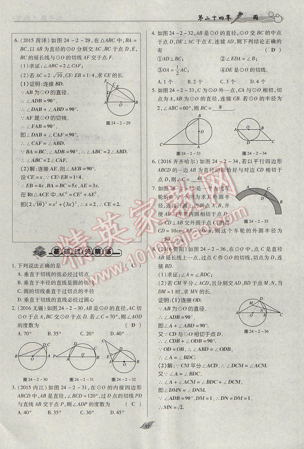 2017年启航新课堂名校名师同步学案九年级数学上册人教版 第二十四章 圆第144页