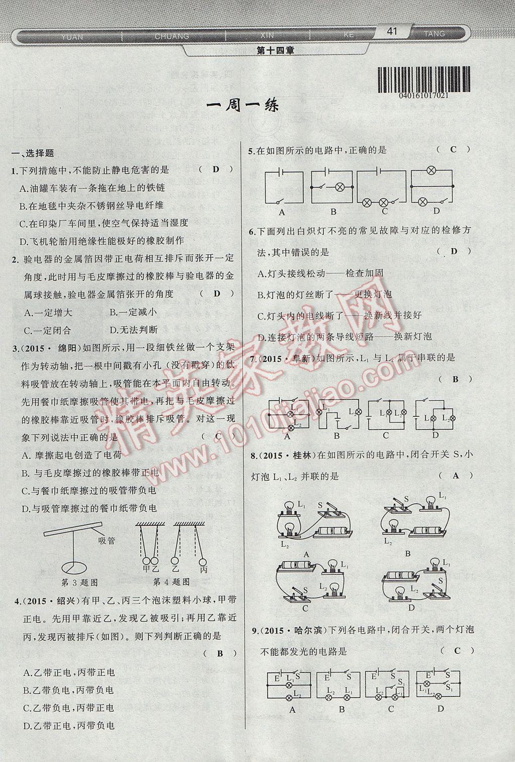 2017年原創(chuàng)新課堂九年級物理上冊滬科版 第十四章 了解電路第77頁