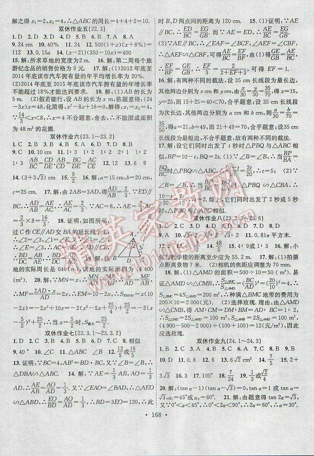 2017年課堂導(dǎo)練1加5九年級數(shù)學(xué)上冊華師大版 參考答案第16頁