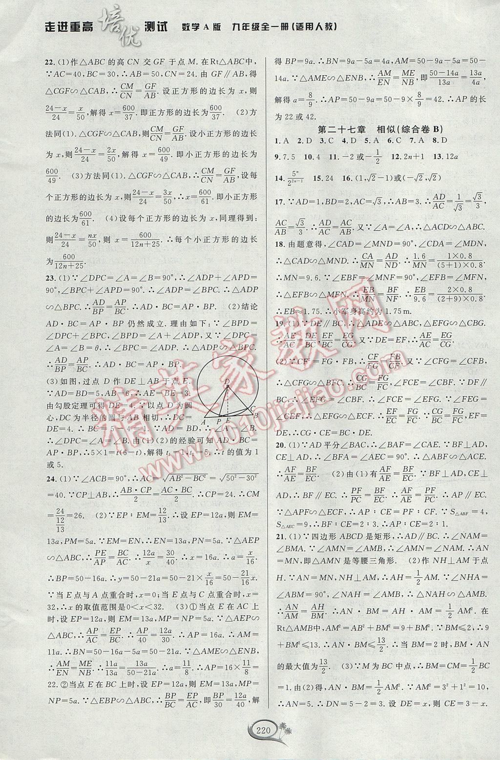 2017年走進(jìn)重高培優(yōu)測(cè)試九年級(jí)數(shù)學(xué)全一冊(cè)人教版A版 參考答案第30頁(yè)