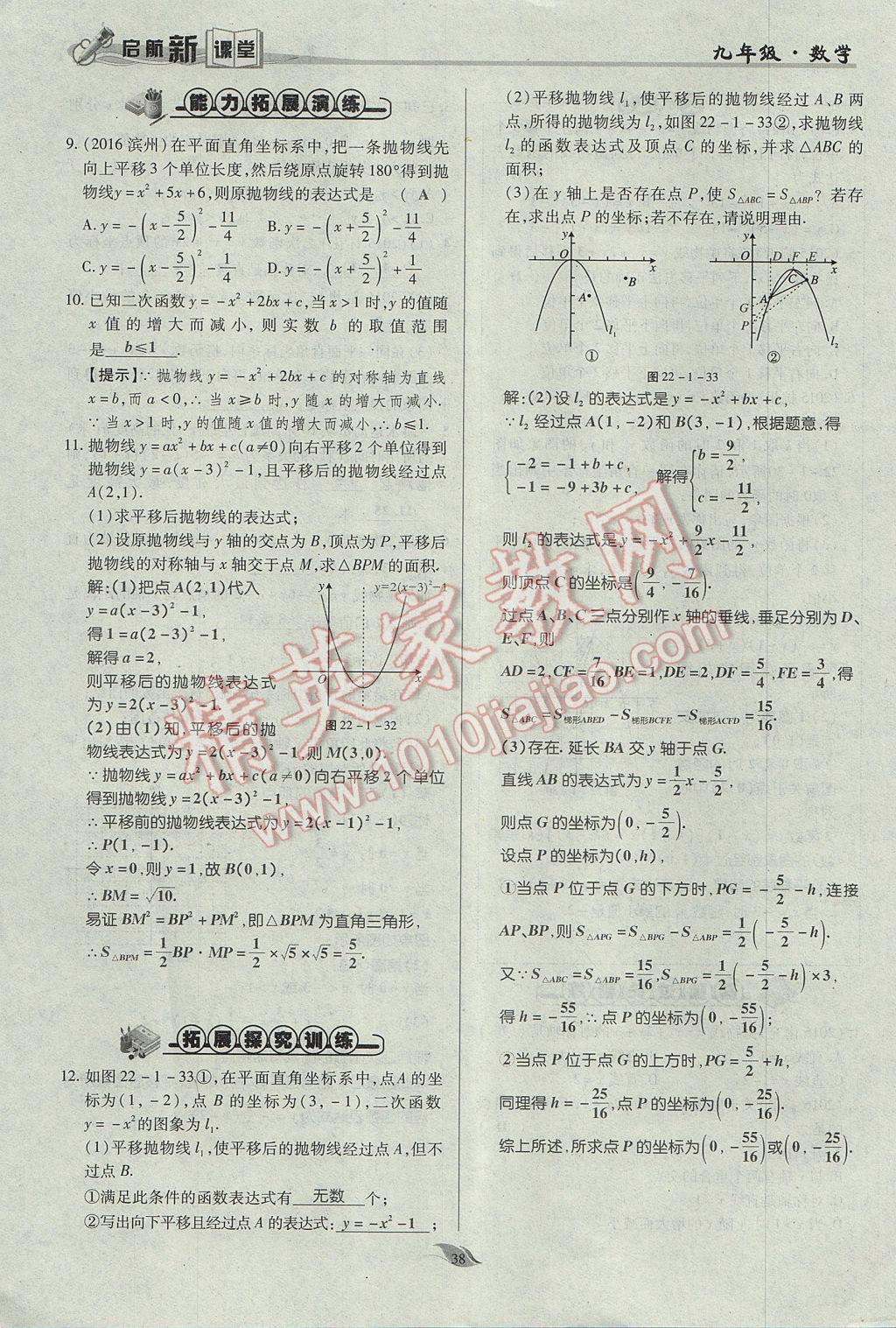 2017年启航新课堂名校名师同步学案九年级数学上册人教版 第二十二章 二次函数第87页