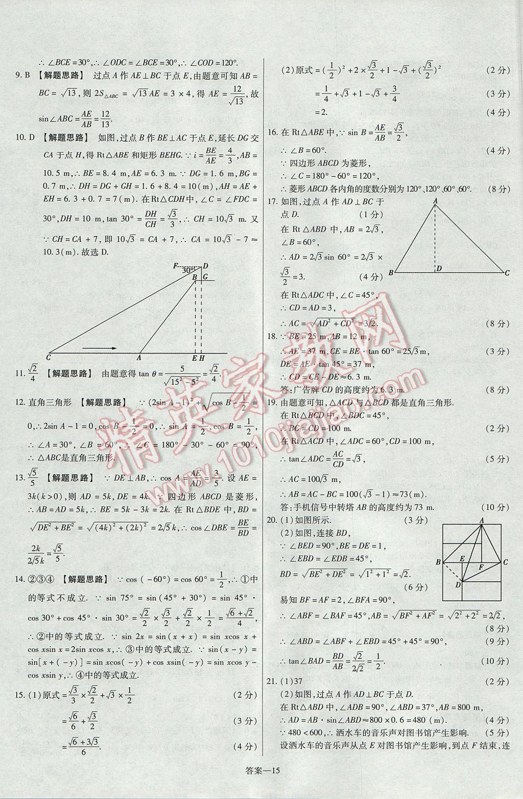 2017年金考卷活頁題選九年級(jí)數(shù)學(xué)上冊滬科版 參考答案第15頁