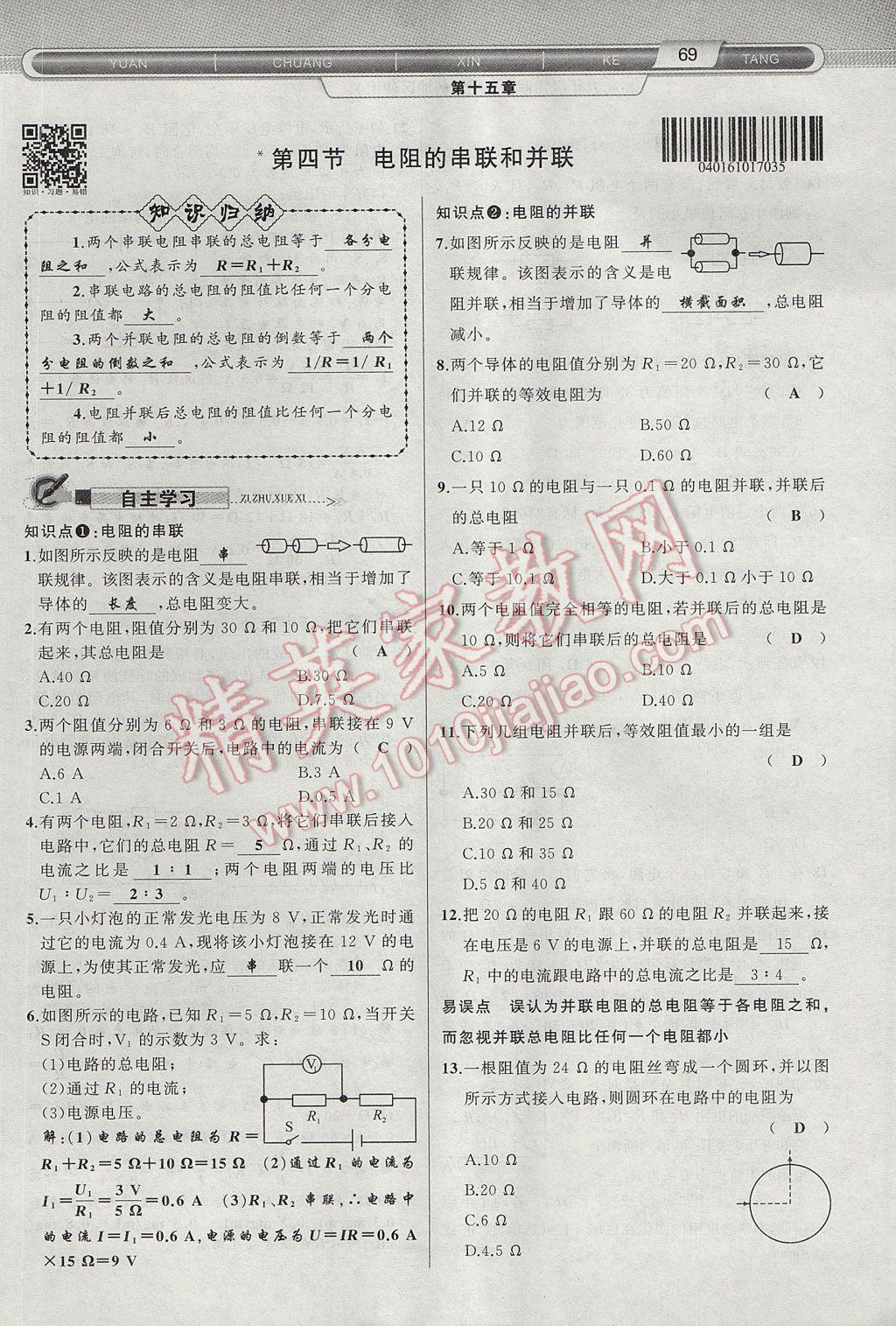 2017年原創(chuàng)新課堂九年級物理上冊滬科版 第十五章 探究電路第47頁