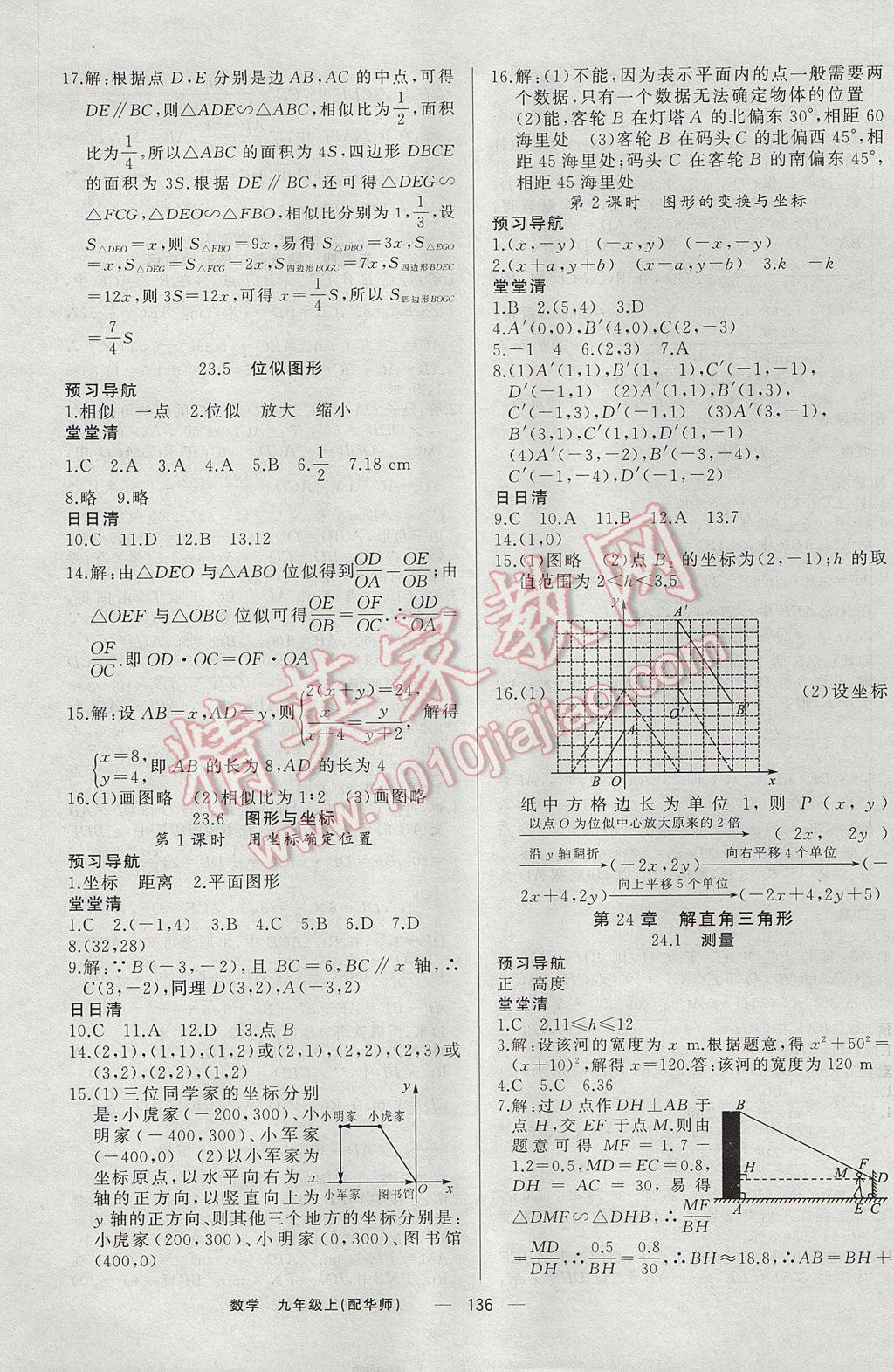 2017年四清導航九年級數(shù)學上冊華師大版 參考答案第9頁