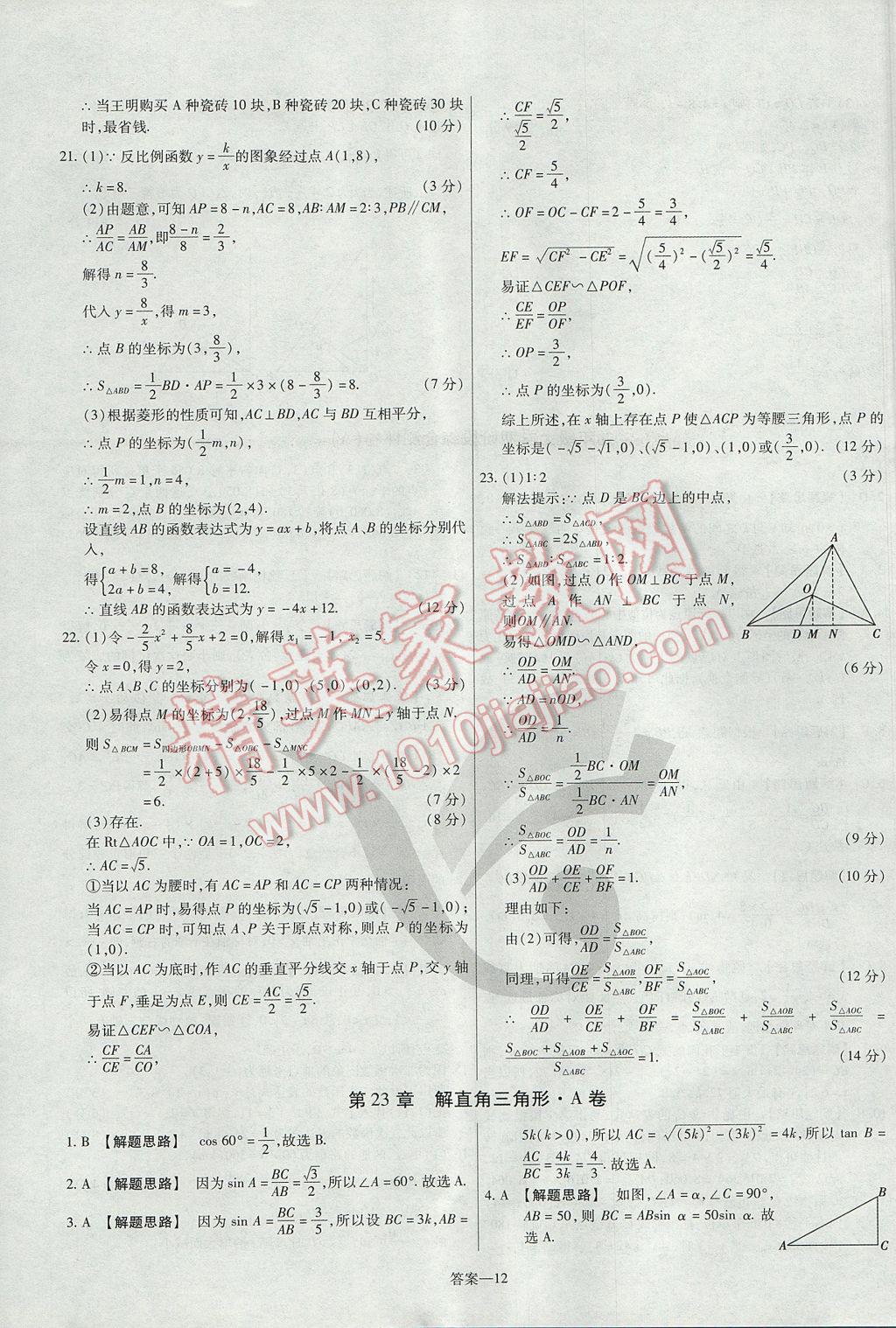 2017年金考卷活頁(yè)題選九年級(jí)數(shù)學(xué)上冊(cè)滬科版 參考答案第12頁(yè)