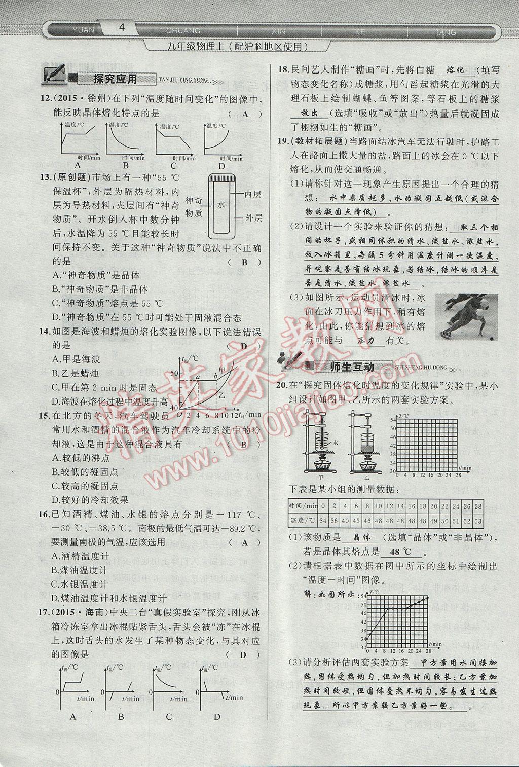 2017年原創(chuàng)新課堂九年級物理上冊滬科版 第十二章 溫度與物態(tài)變化第20頁