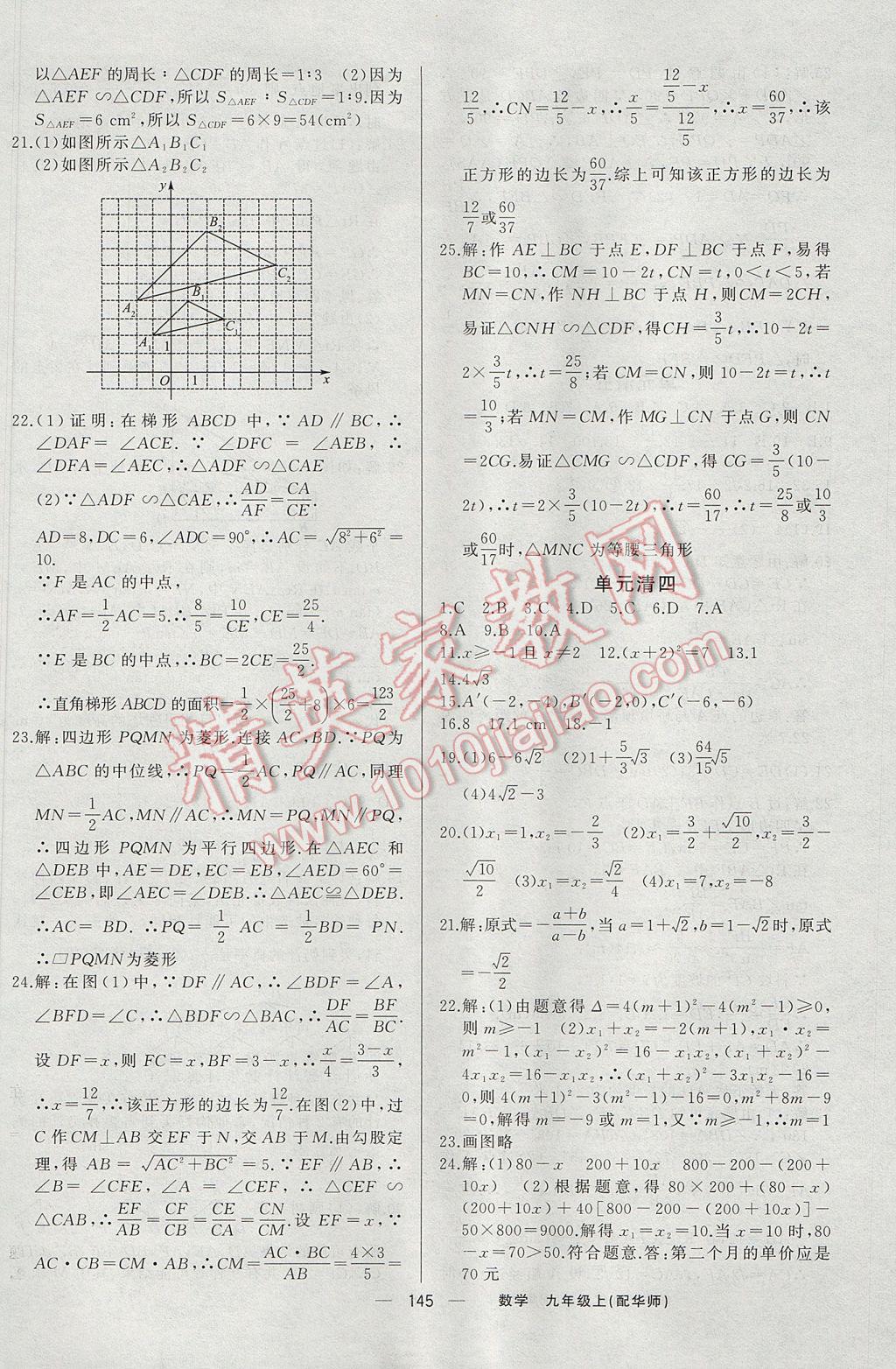 2017年四清導(dǎo)航九年級數(shù)學(xué)上冊華師大版 參考答案第18頁