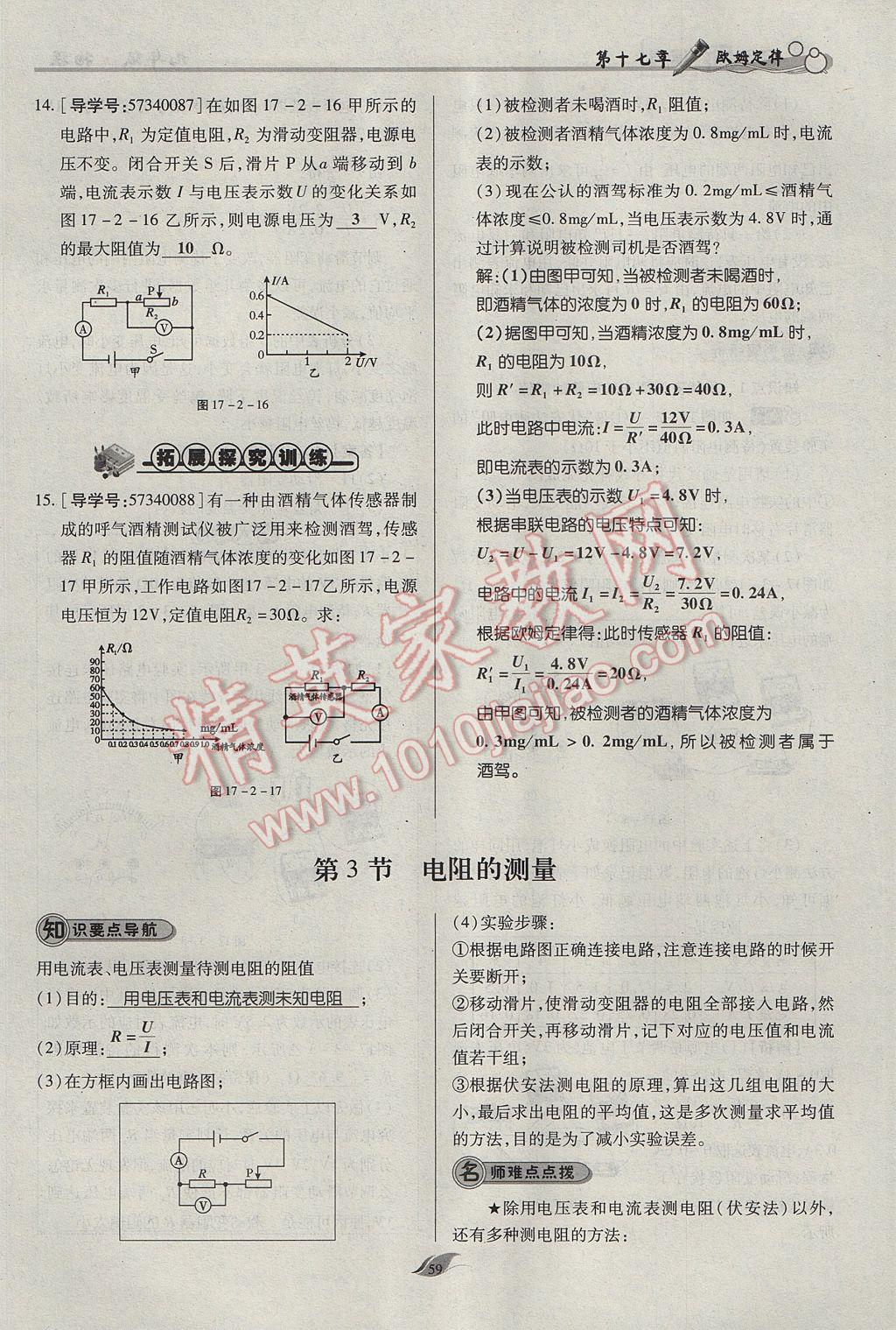 2017年啟航新課堂名校名師同步學案九年級物理全一冊人教版 第十七章 歐姆定律第95頁