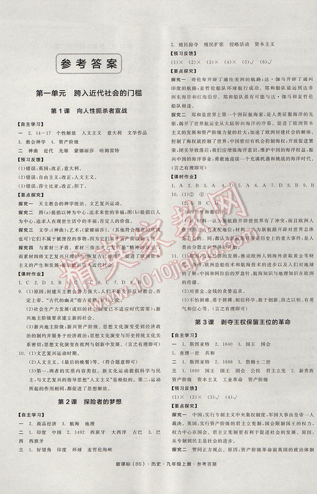 2017年全品學練考九年級歷史上冊北師大版 參考答案第1頁