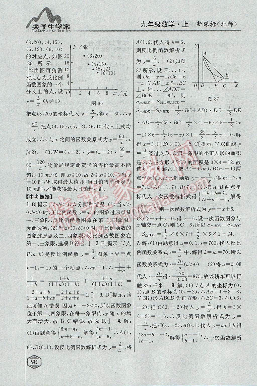 2017年尖子生學(xué)案九年級數(shù)學(xué)上冊北師大版 參考答案第46頁