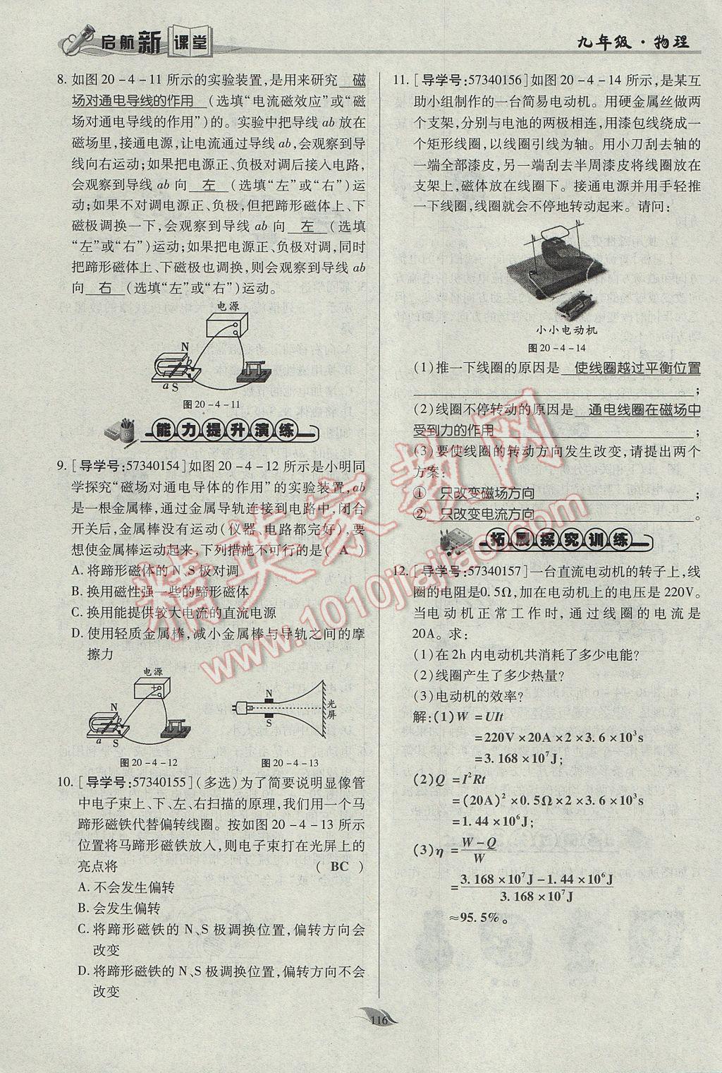 2017年啟航新課堂名校名師同步學(xué)案九年級物理全一冊人教版 第二十章 電與磁第81頁