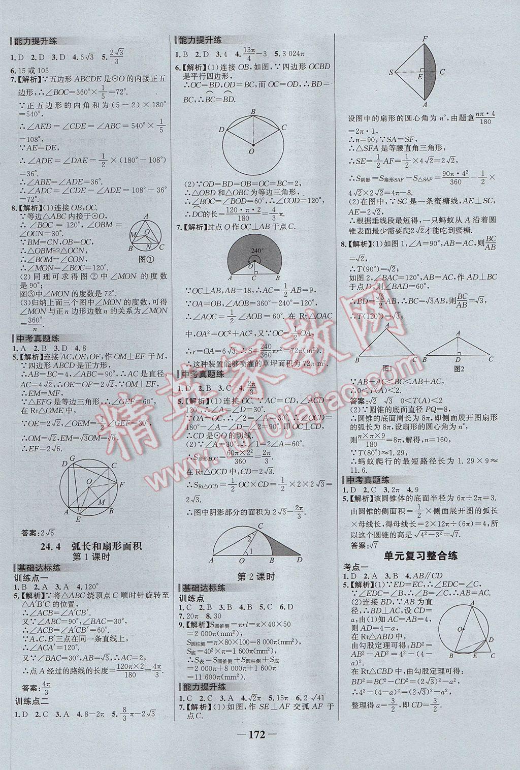 2017年世纪金榜百练百胜九年级数学上册 参考答案第18页