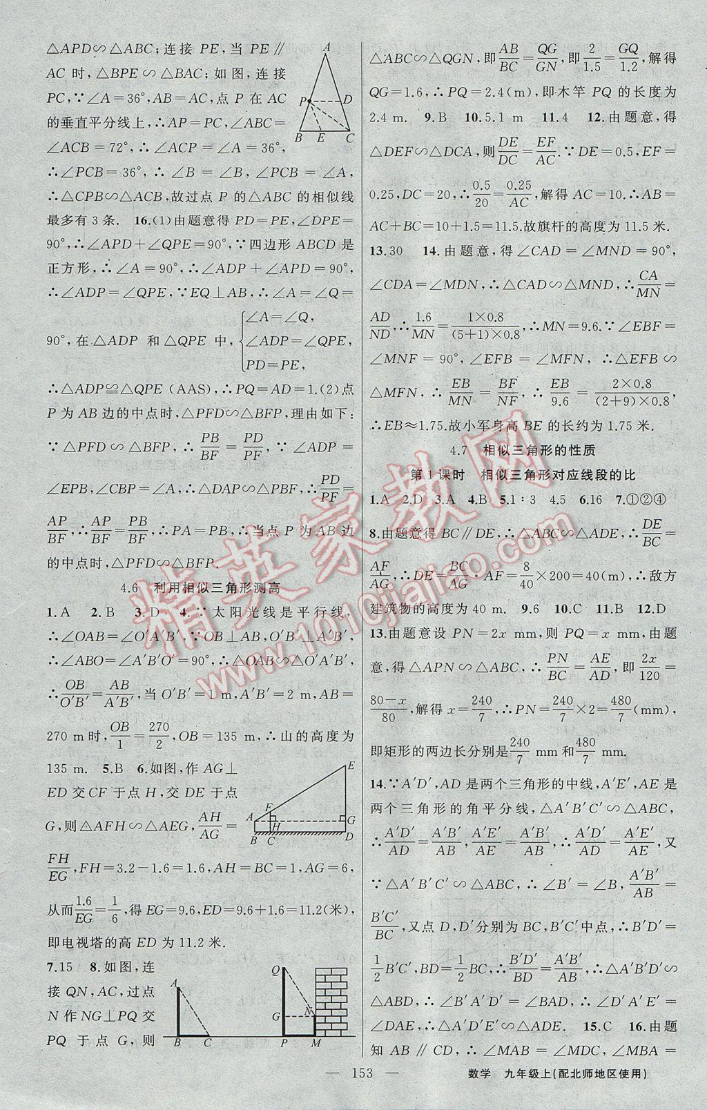 2017年黃岡100分闖關(guān)九年級(jí)數(shù)學(xué)上冊(cè)北師大版 參考答案第15頁