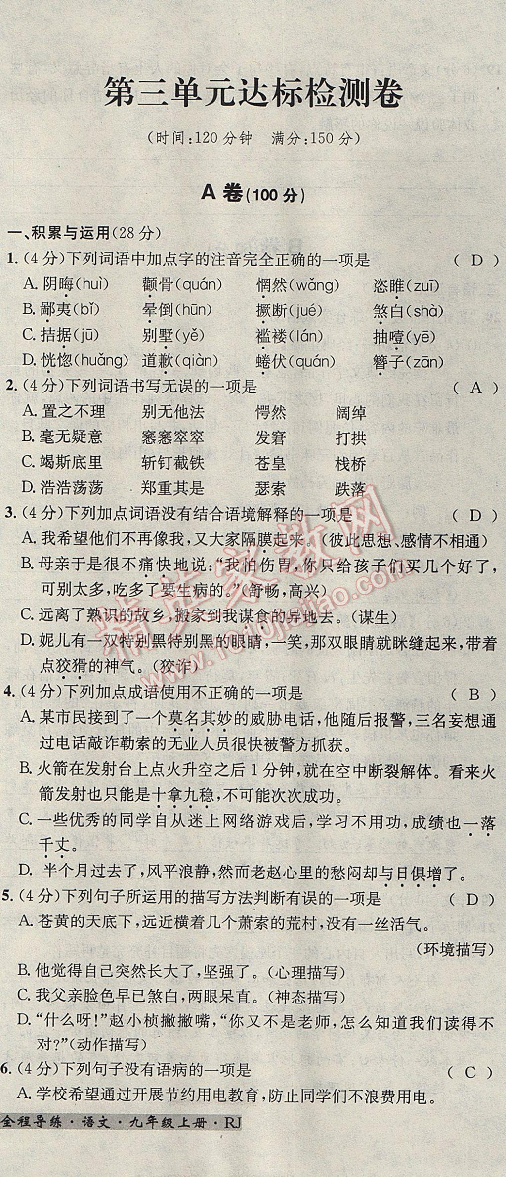 2017年名校秘題全程導(dǎo)練九年級(jí)語(yǔ)文上冊(cè)人教版 達(dá)標(biāo)檢測(cè)卷第124頁(yè)