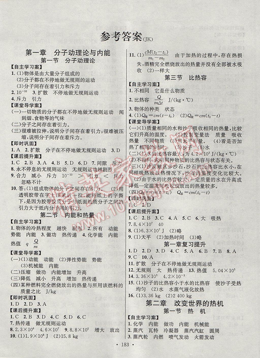 2017年課堂導(dǎo)練1加5九年級物理全一冊教科版 參考答案第1頁