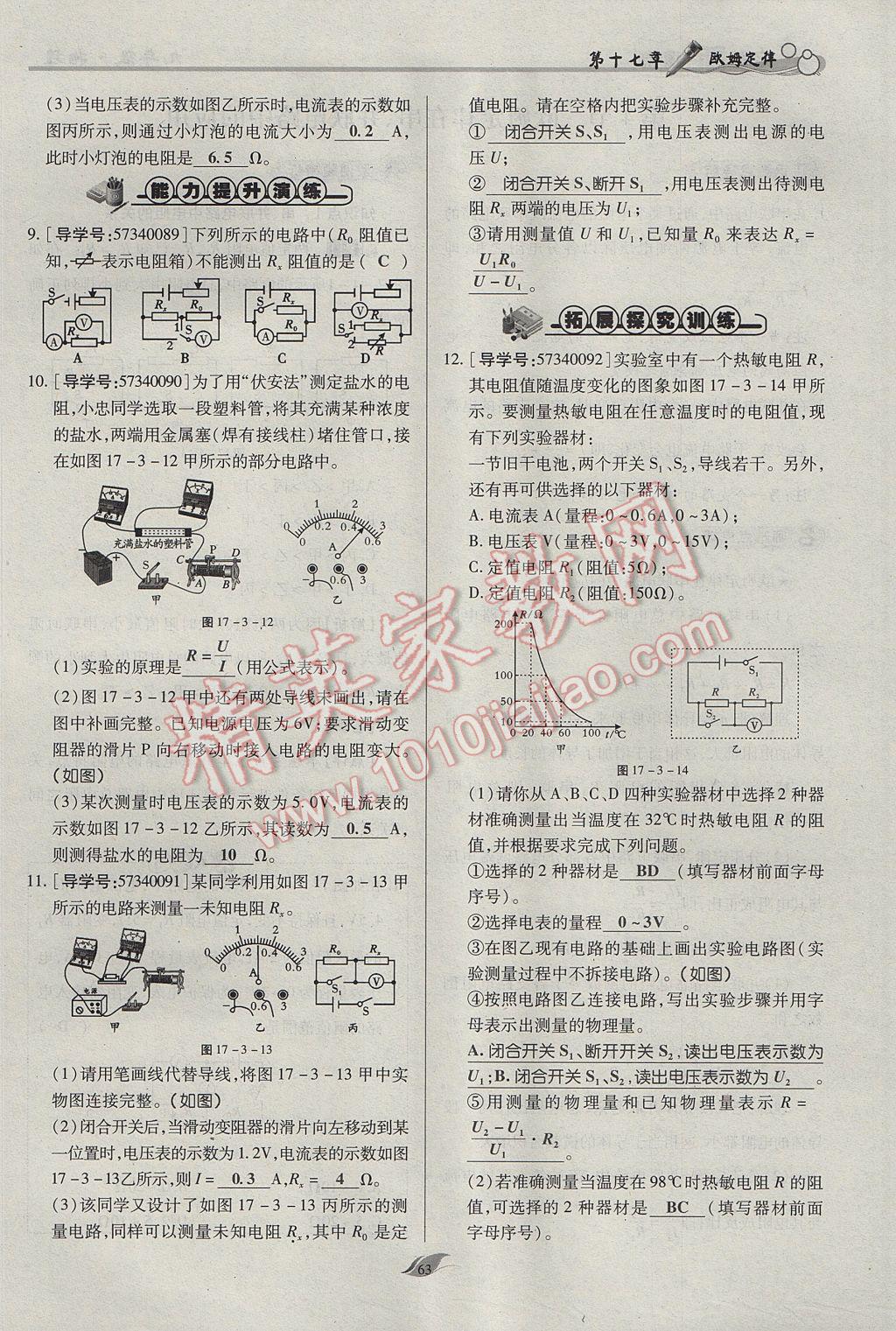 2017年啟航新課堂名校名師同步學(xué)案九年級(jí)物理全一冊(cè)人教版 第十七章 歐姆定律第99頁(yè)