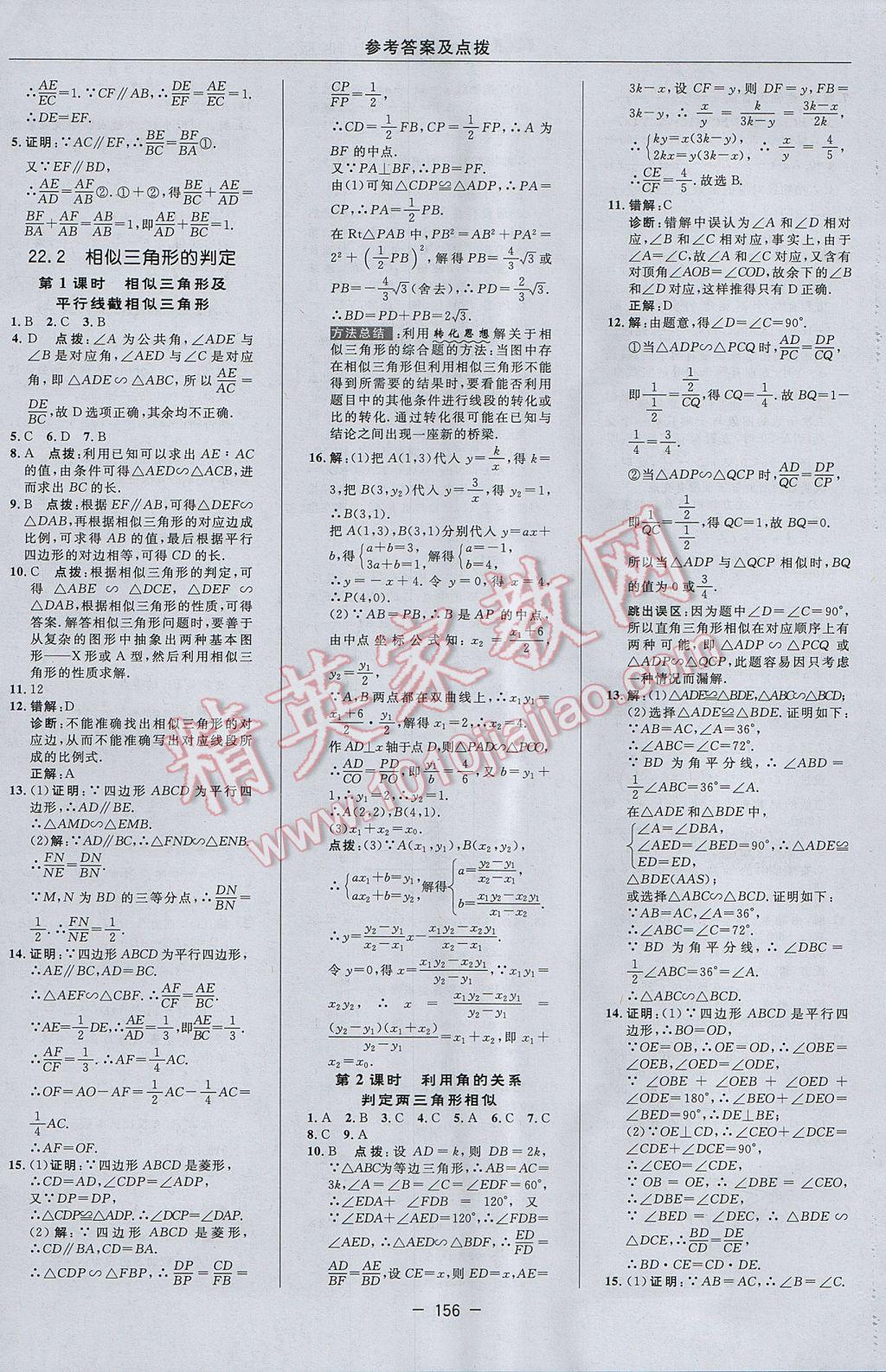 2017年綜合應(yīng)用創(chuàng)新題典中點九年級數(shù)學(xué)上冊滬科版 參考答案第24頁