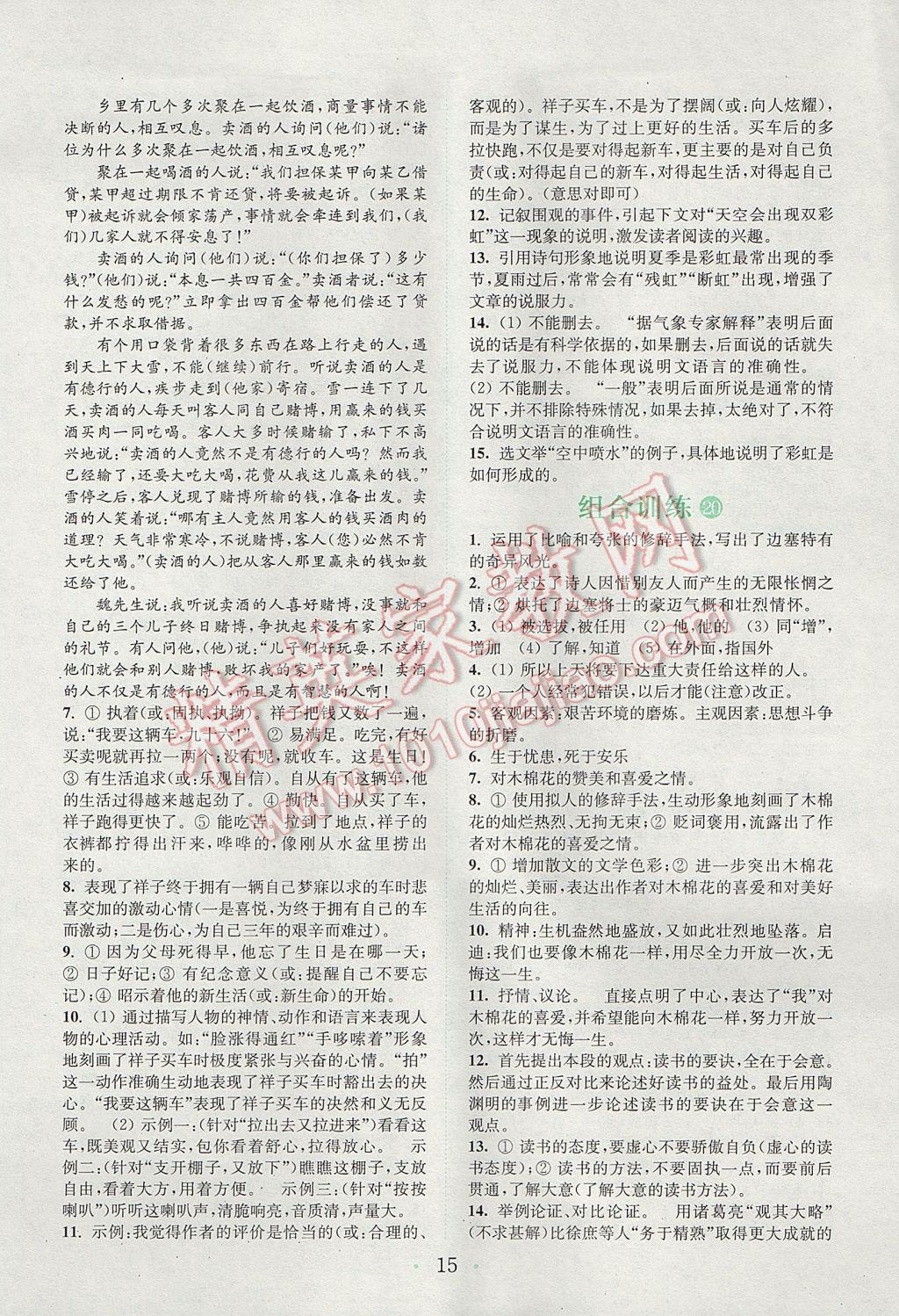 2017年通城学典初中语文阅读组合训练九年级江苏专版 参考答案第14页