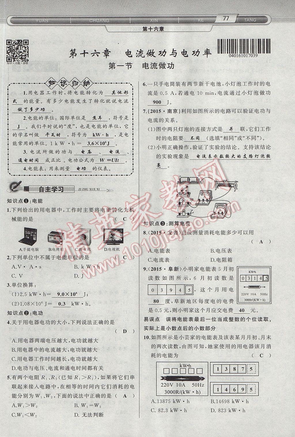 2017年原創(chuàng)新課堂九年級(jí)物理上冊(cè)滬科版 第十六章 電流做功與電功率第55頁(yè)