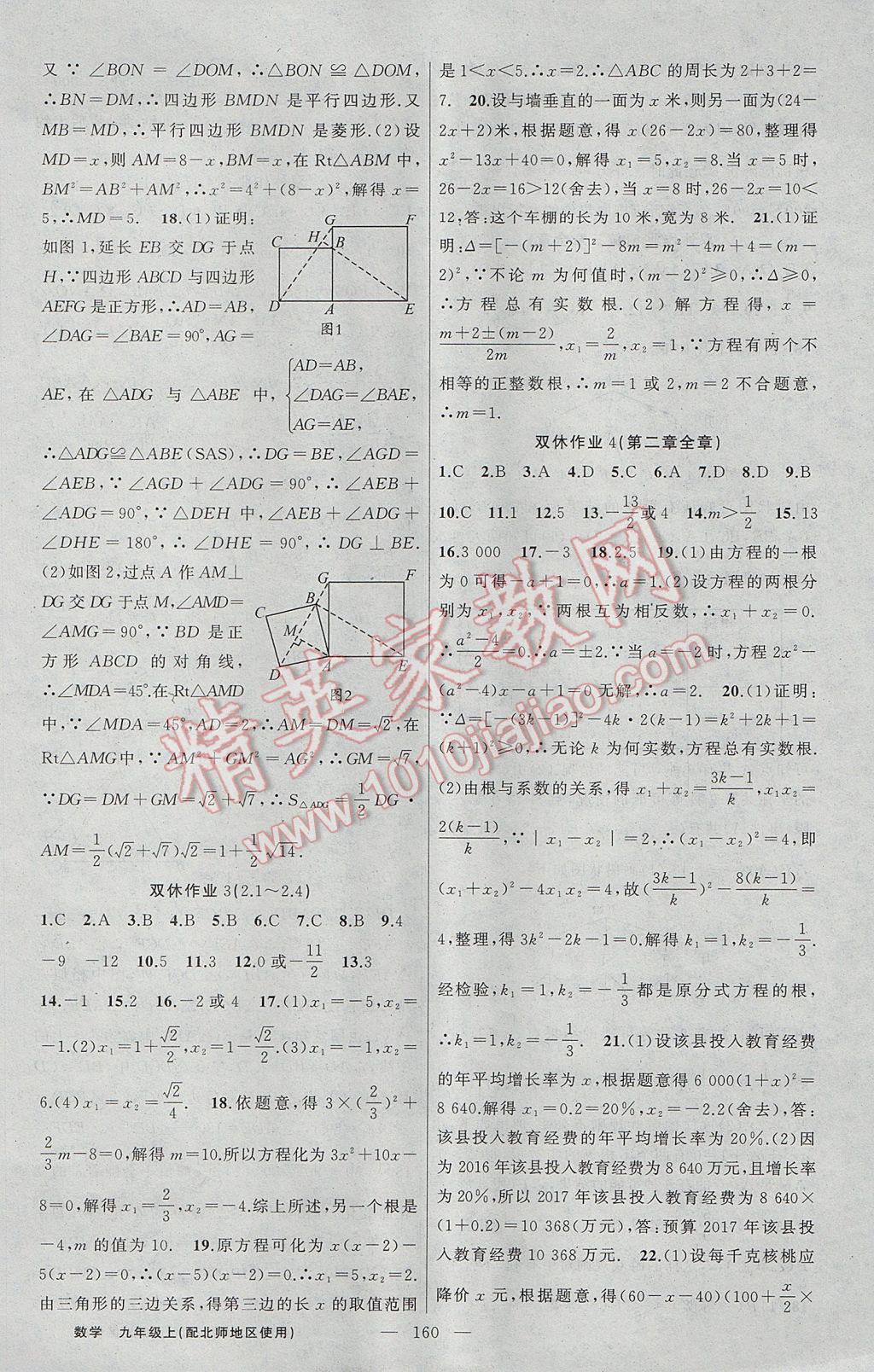 2017年黃岡100分闖關(guān)九年級數(shù)學(xué)上冊北師大版 參考答案第22頁