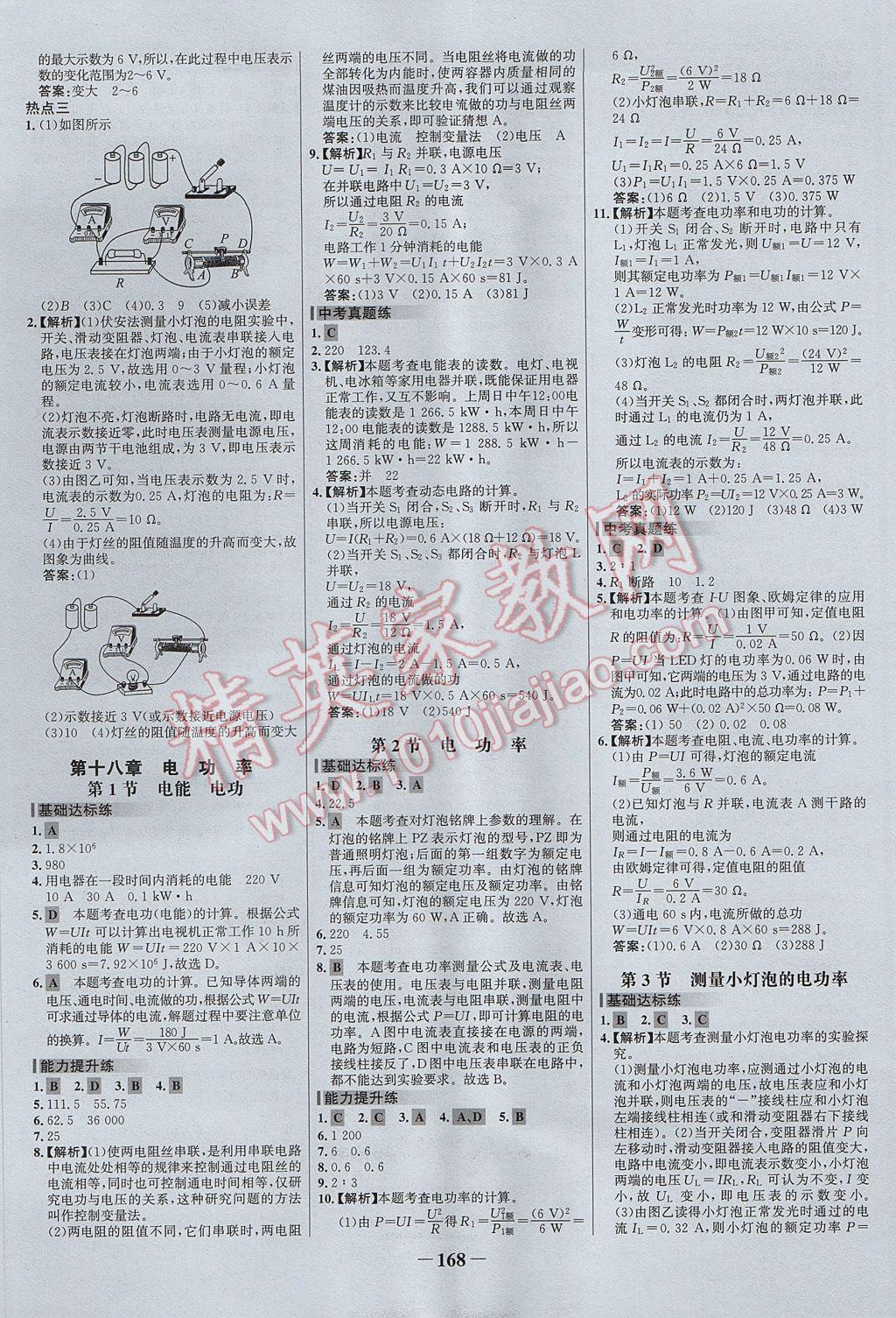 2017年世紀金榜百練百勝九年級物理全一冊 參考答案第10頁