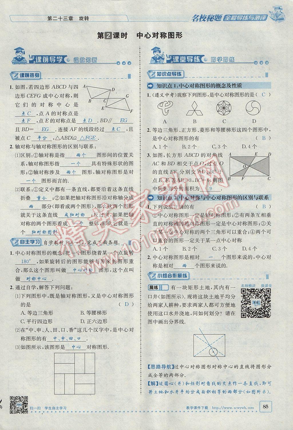 2017年名校秘題全程導練九年級數(shù)學上冊人教版 第二十三章 旋轉第44頁