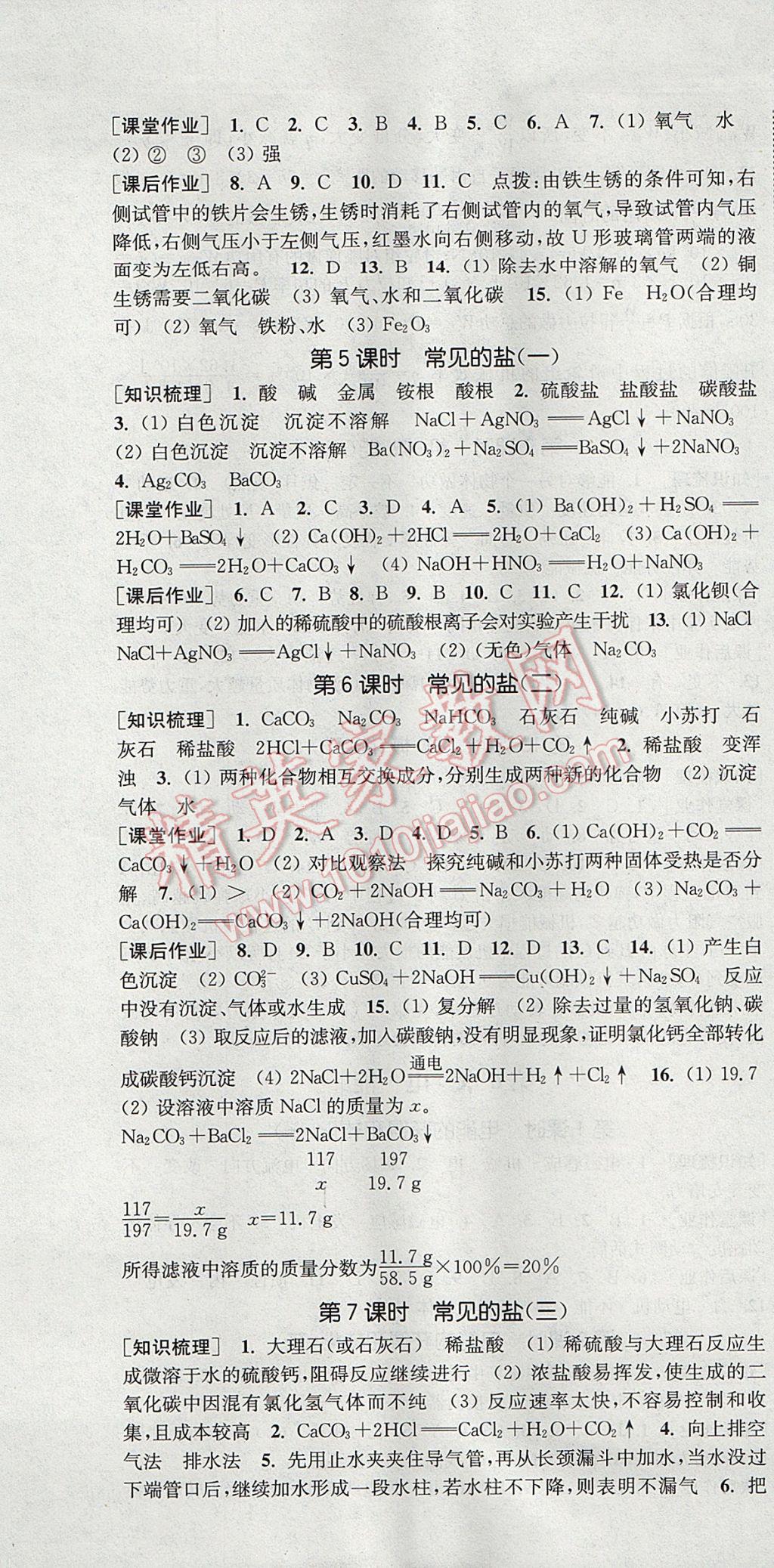 2017年通城学典课时作业本九年级科学全一册华师大版 参考答案第7页