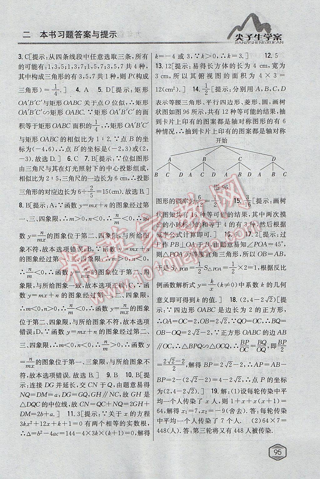 2017年尖子生學(xué)案九年級數(shù)學(xué)上冊北師大版 參考答案第51頁