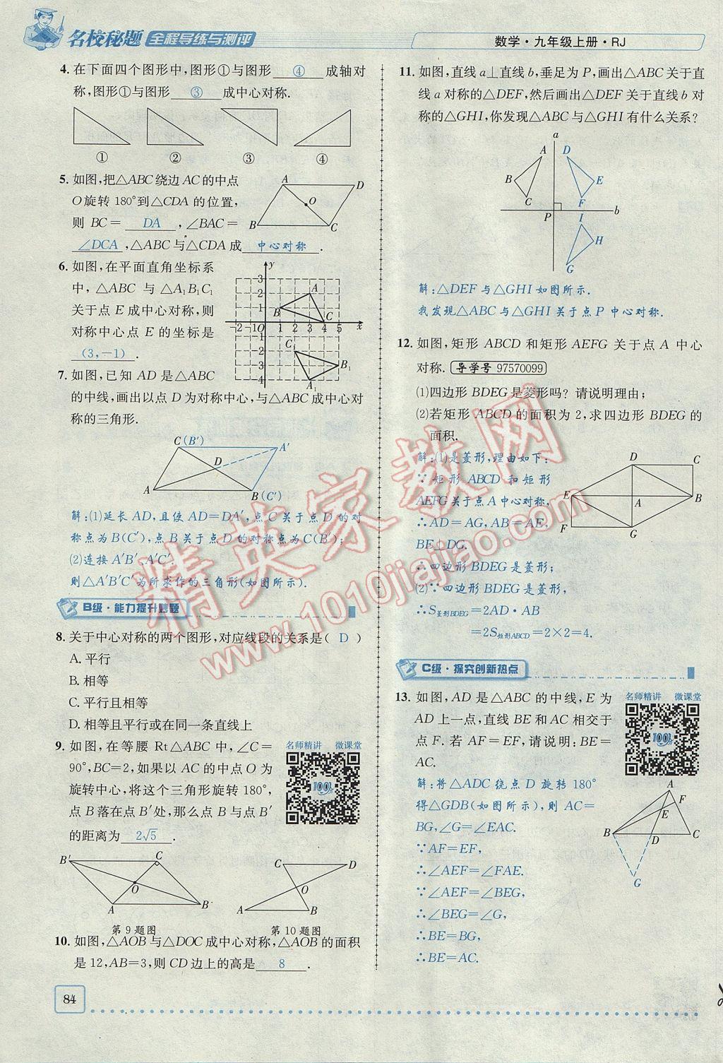 2017年名校秘題全程導(dǎo)練九年級(jí)數(shù)學(xué)上冊(cè)人教版 第二十三章 旋轉(zhuǎn)第43頁(yè)