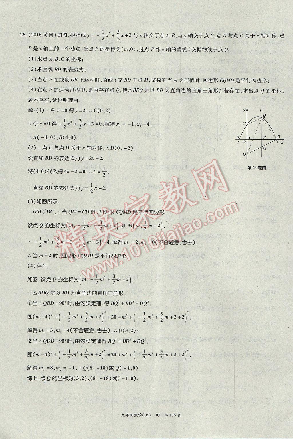 2017年启航新课堂名校名师同步学案九年级数学上册人教版 单元检测题第12页