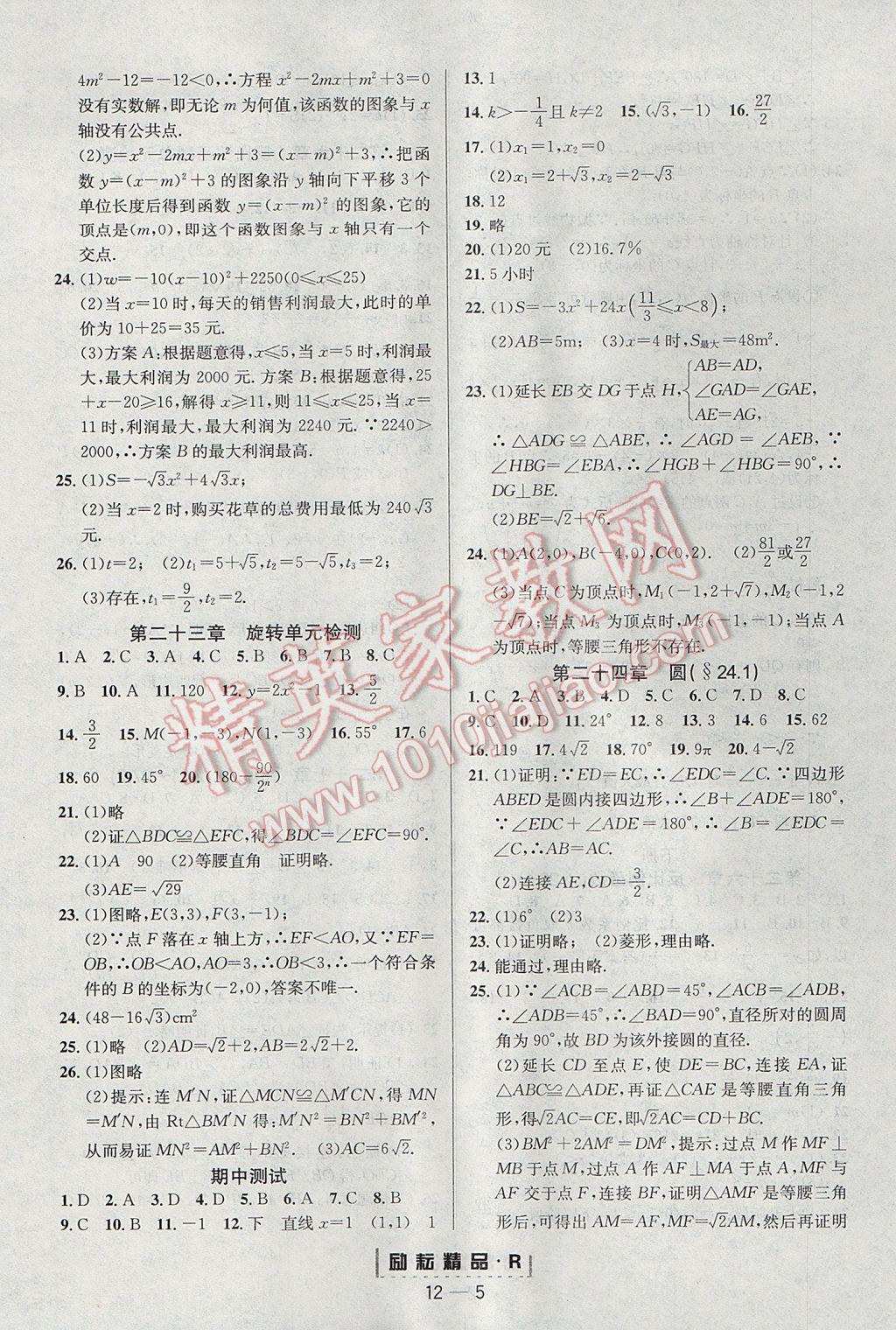 2017年励耘书业励耘活页周周练九年级数学全一册人教版 参考答案第5页