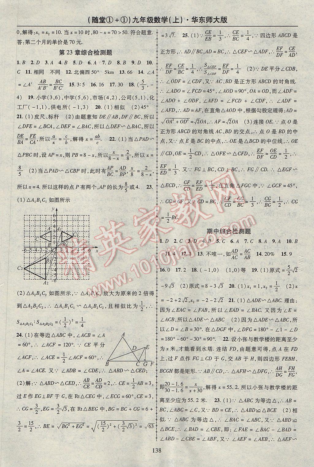 2017年随堂1加1导练九年级数学上册华师大版 参考答案第18页