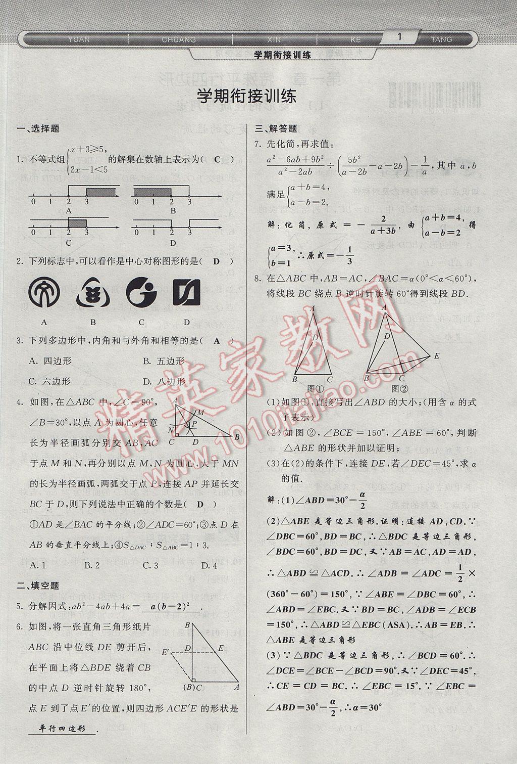 2017年原创新课堂九年级数学上册北师大版 第一章 特殊平行四边形第29页