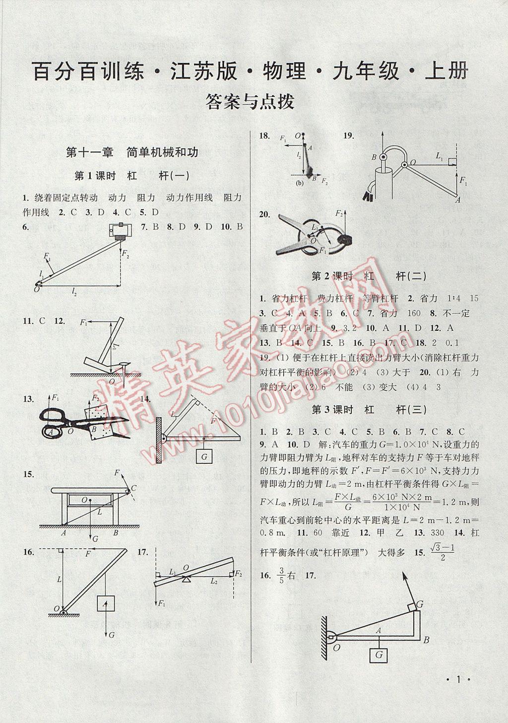 2017年百分百训练九年级物理上册江苏版 参考答案第1页