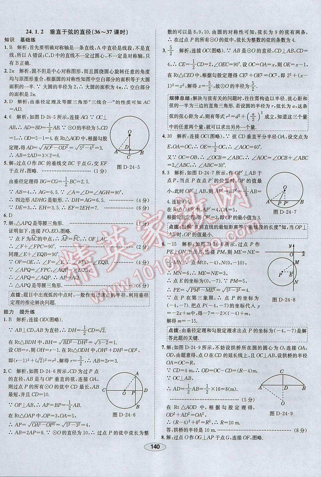 2017年中学教材全练九年级数学上册人教版天津专用 参考答案第28页