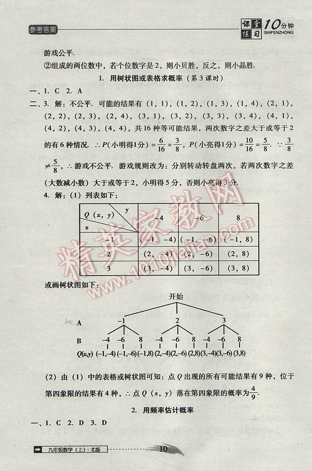 2017年翻转课堂课堂10分钟九年级数学上册北师大版 参考答案第10页