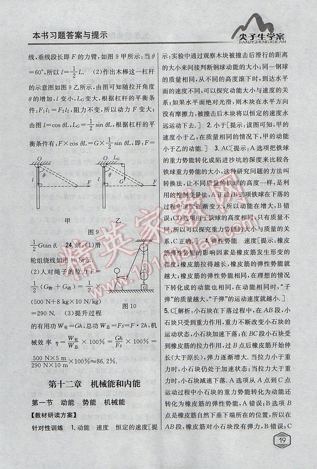 2017年尖子生学案九年级物理上册苏科版 参考答案第12页