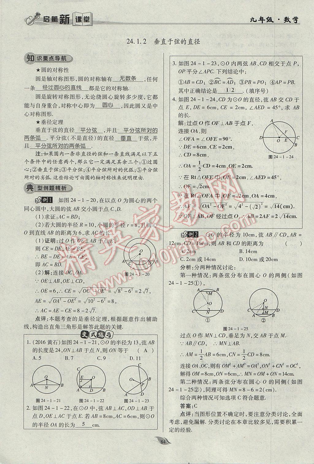 2017年启航新课堂名校名师同步学案九年级数学上册人教版 第二十四章 圆第131页