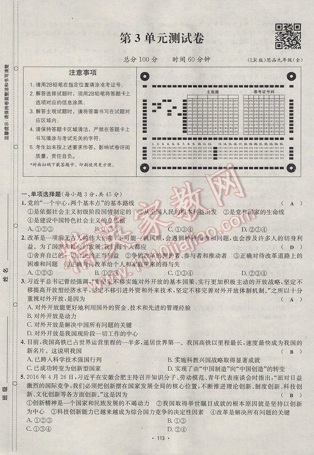 2017年优学名师名题九年级思想品德全一册鲁人版 单元测试卷第13页