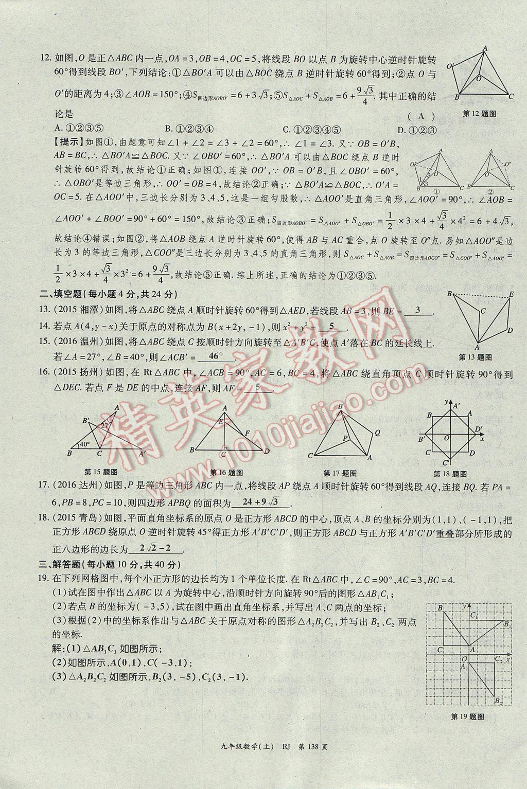 2017年启航新课堂名校名师同步学案九年级数学上册人教版 单元检测题第14页