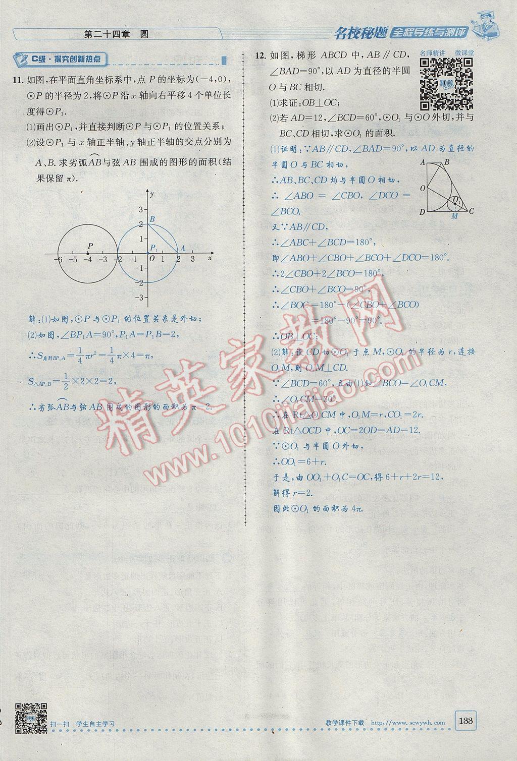 2017年名校秘題全程導(dǎo)練九年級數(shù)學(xué)上冊人教版 第二十四章 圓第153頁