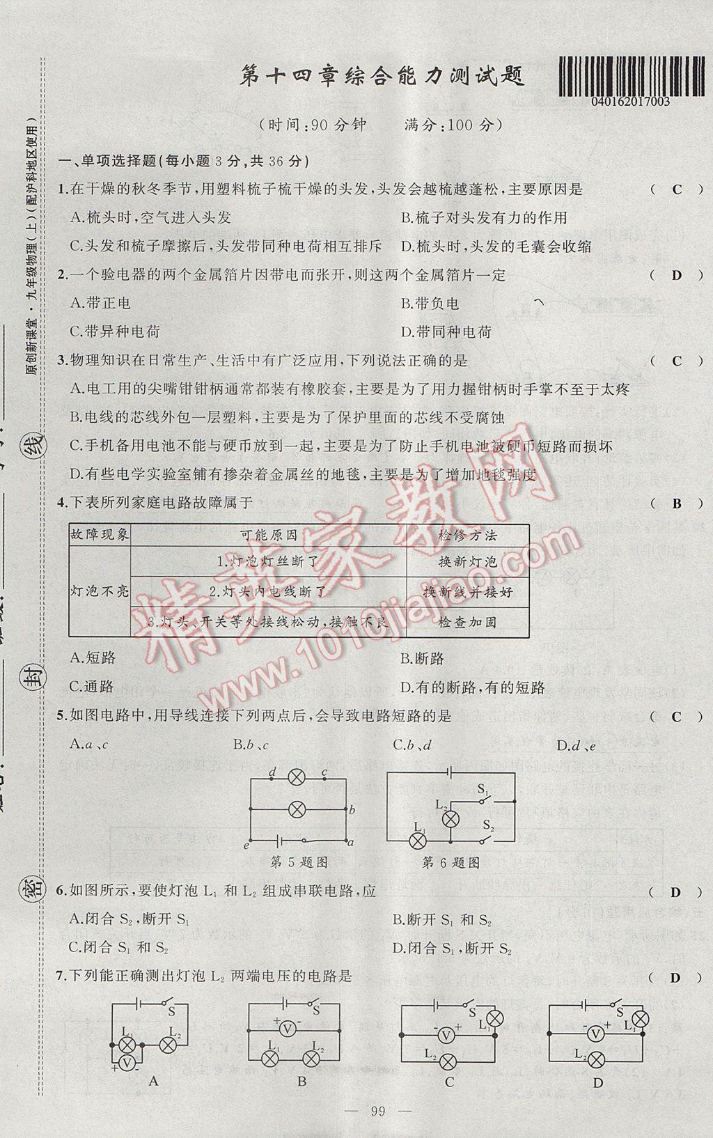 2017年原創(chuàng)新課堂九年級(jí)物理上冊(cè)滬科版 綜合能力測(cè)試題第99頁(yè)