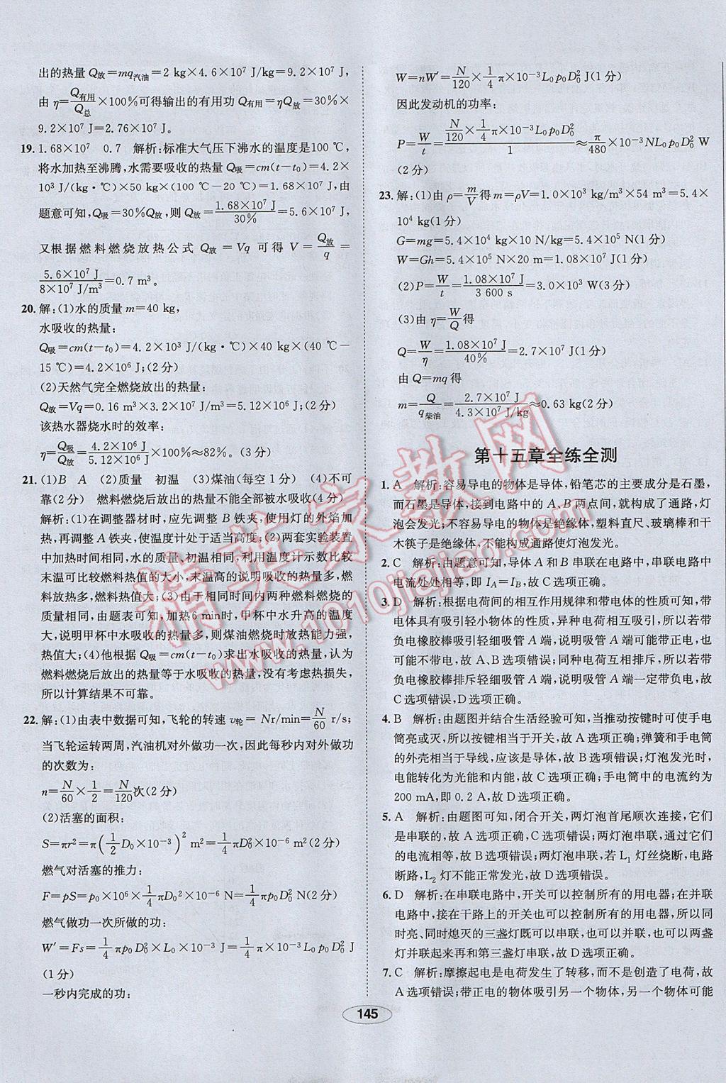 2017年中学教材全练九年级物理上册人教版天津专用 参考答案第53页