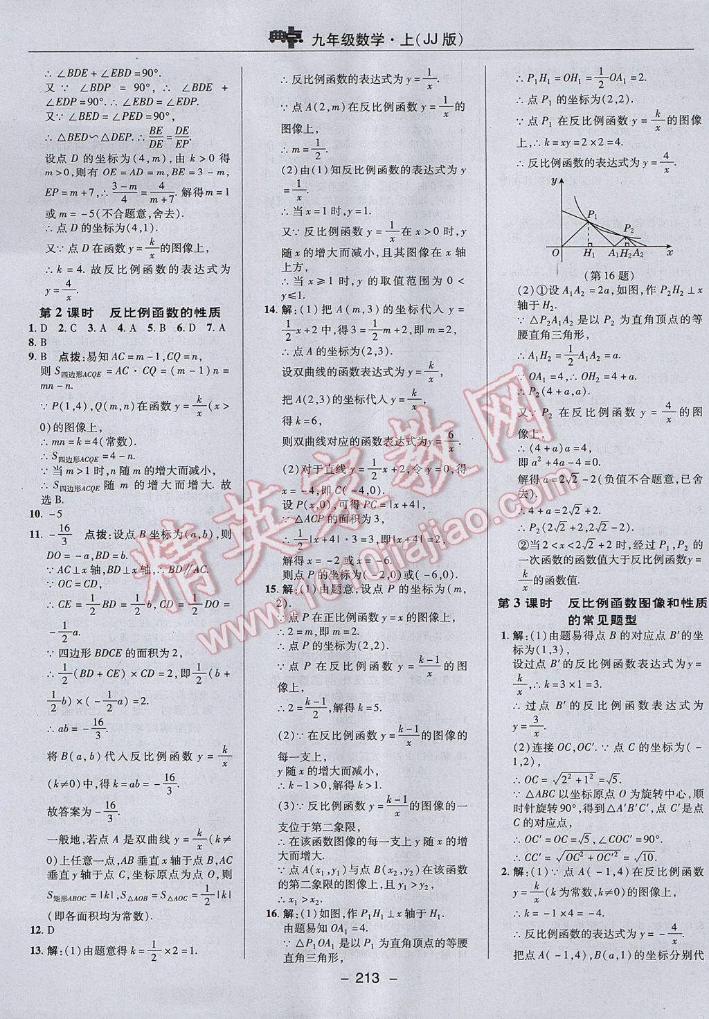 2017年綜合應(yīng)用創(chuàng)新題典中點九年級數(shù)學(xué)上冊冀教版 參考答案第41頁